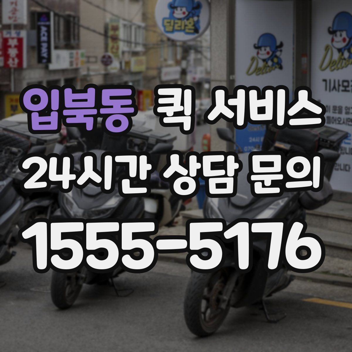 입북동 퀵 서비스 이용 중 분실 방지를 위한 체크