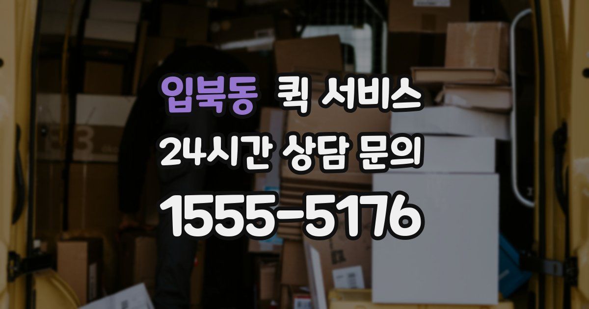 입북동 퀵 서비스