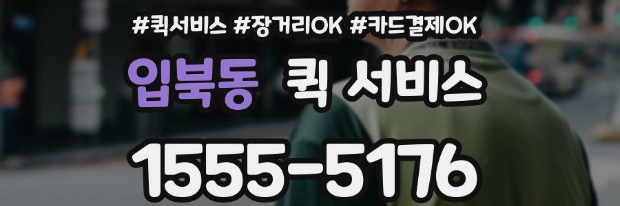 입북동 퀵 서비스
