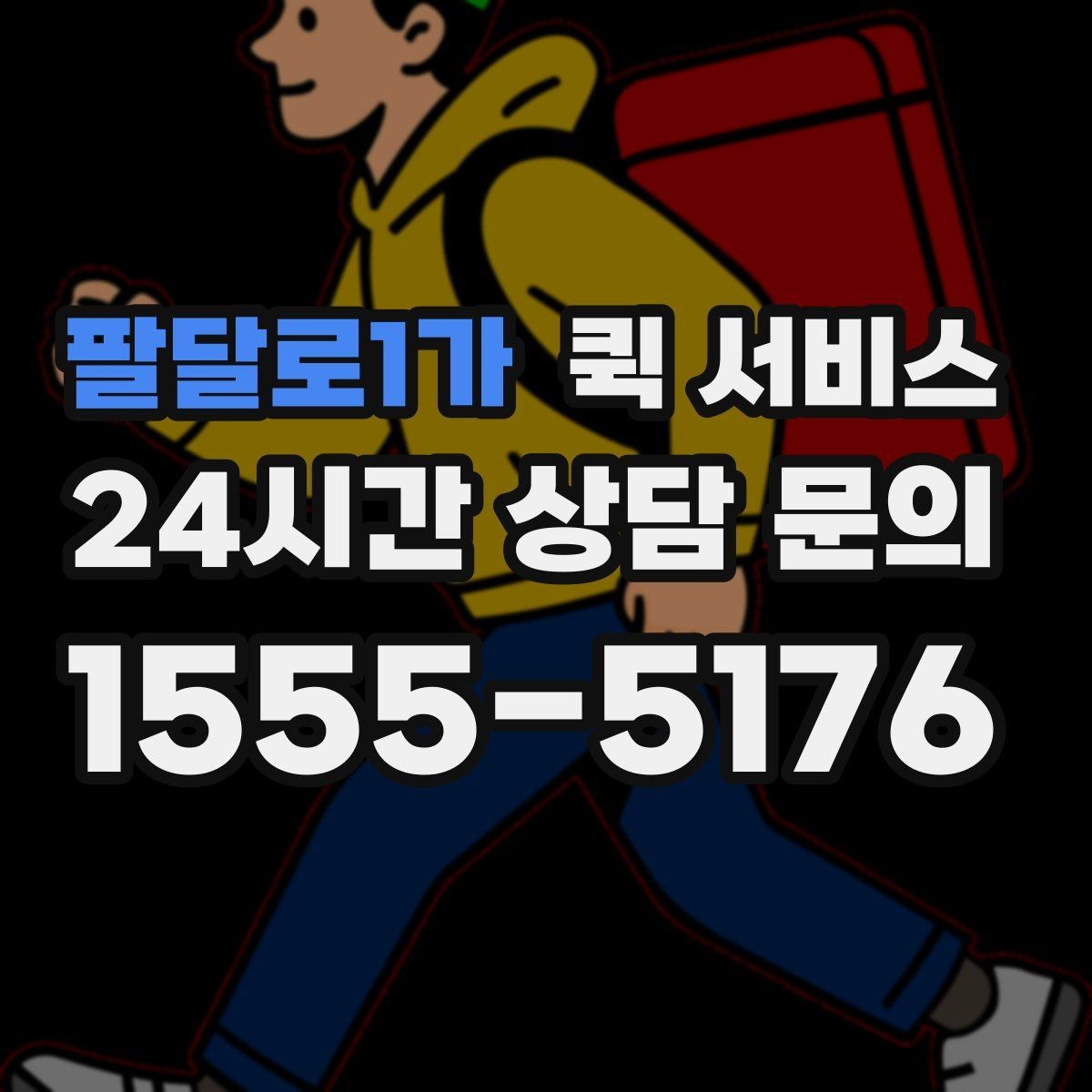 팔달로1가 퀵 서비스 배달 속도를 좌우하는 요소