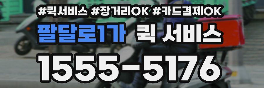 팔달로1가 퀵 서비스