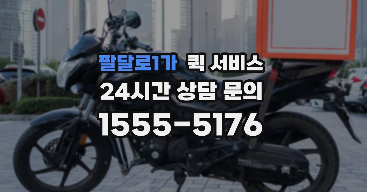 팔달로1가 퀵 서비스