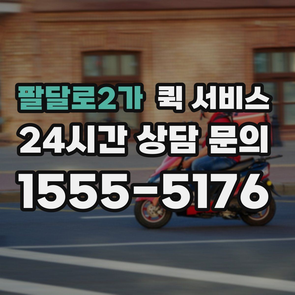 팔달로2가 퀵 서비스 기사 배정은 어떻게 이뤄질까