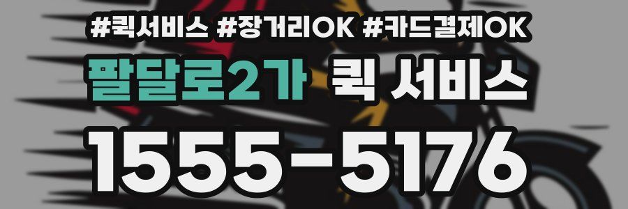 팔달로2가 퀵 서비스