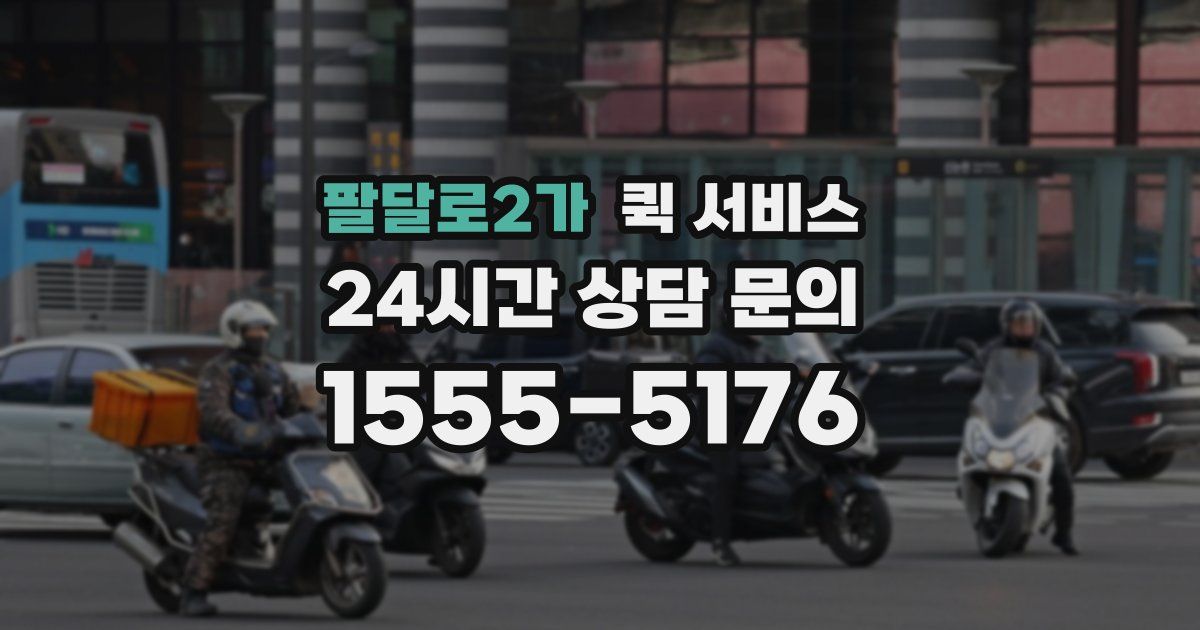 팔달로2가 퀵 서비스