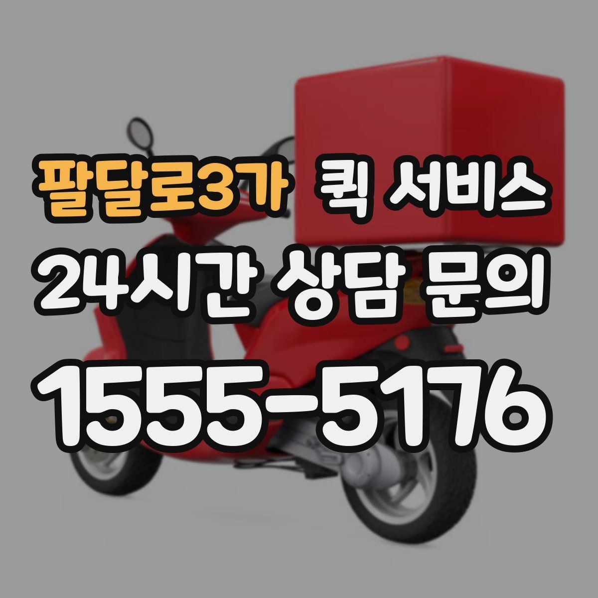 팔달로3가 퀵 서비스 비용 산정에 포함되는 요소