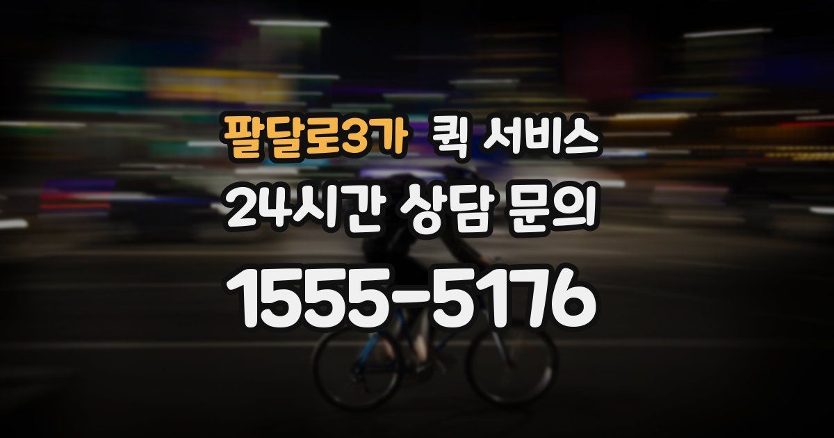 팔달로3가 퀵 서비스