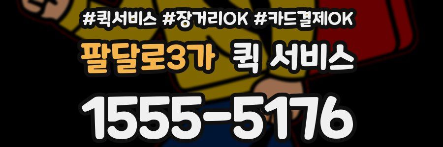 팔달로3가 퀵 서비스