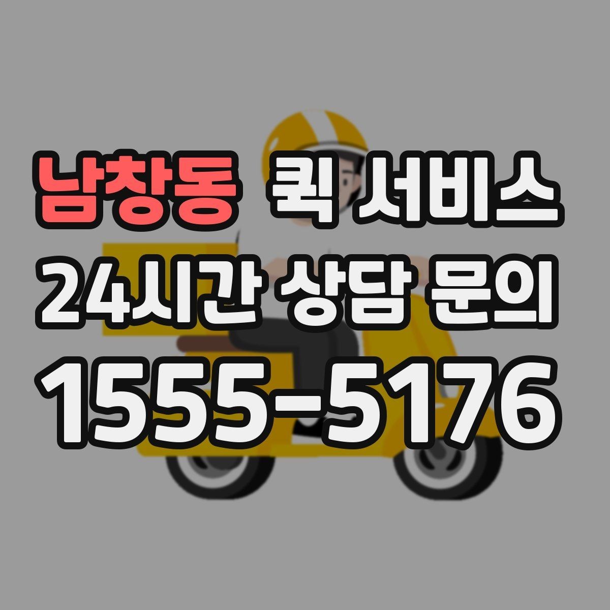 남창동 퀵 서비스 이사 전 간단한 소형 품목 보낼 때