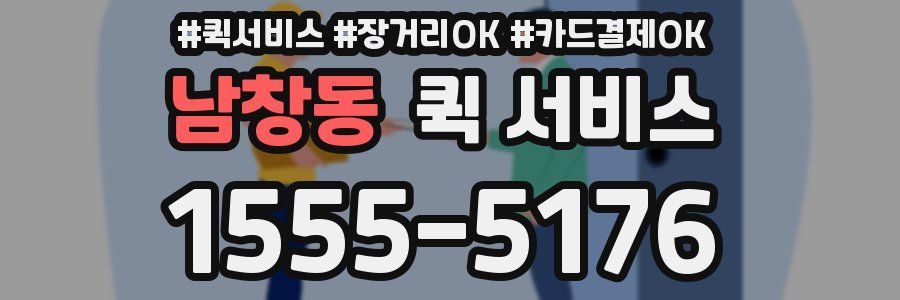 남창동 퀵 서비스