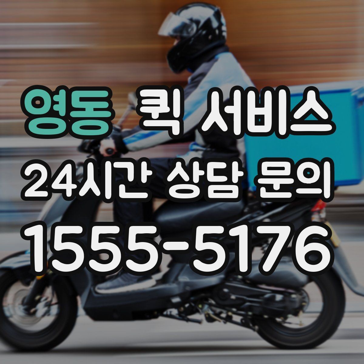 영동 퀵 서비스 이용 빈도가 높은 업종 예시