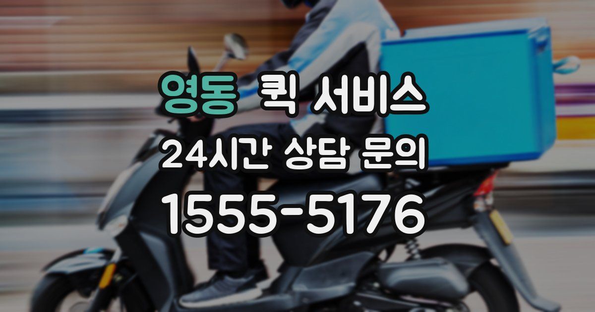 영동 퀵 서비스