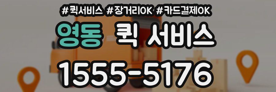 영동 퀵 서비스