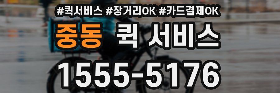 중동 퀵 서비스
