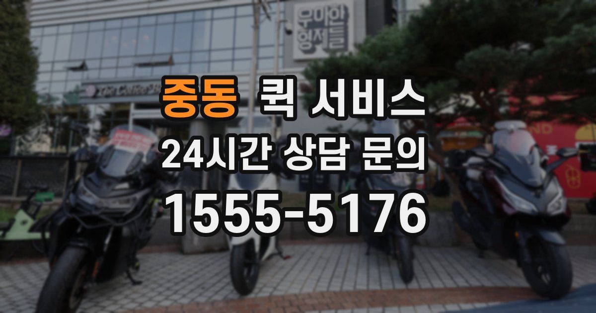 중동 퀵 서비스