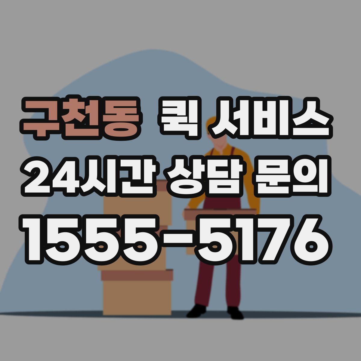구천동 퀵 서비스 접수 시 설명을 간단히 정리하는 법