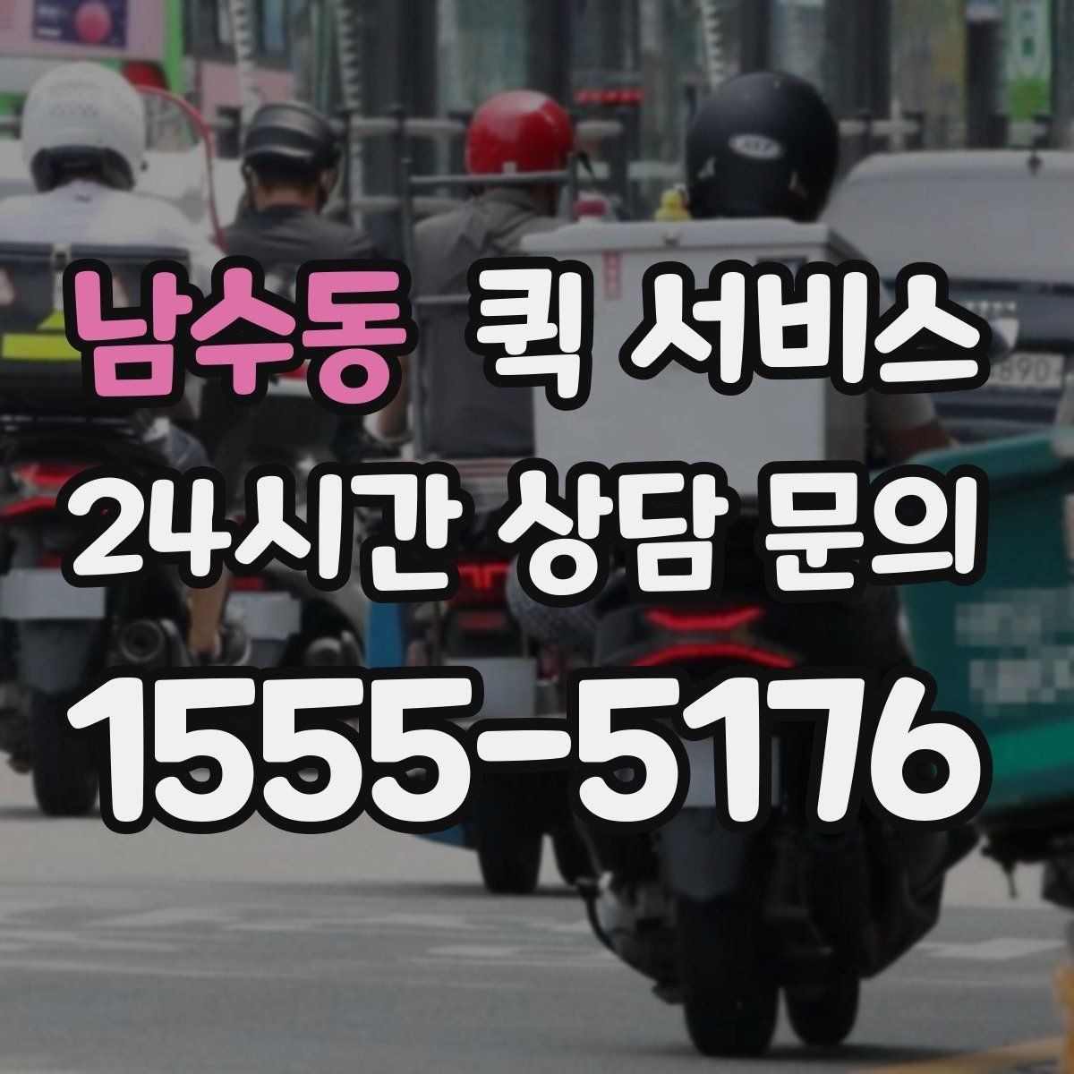 남수동 퀵 서비스 기사 배정 기준과 대기 시간