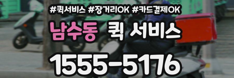 남수동 퀵 서비스