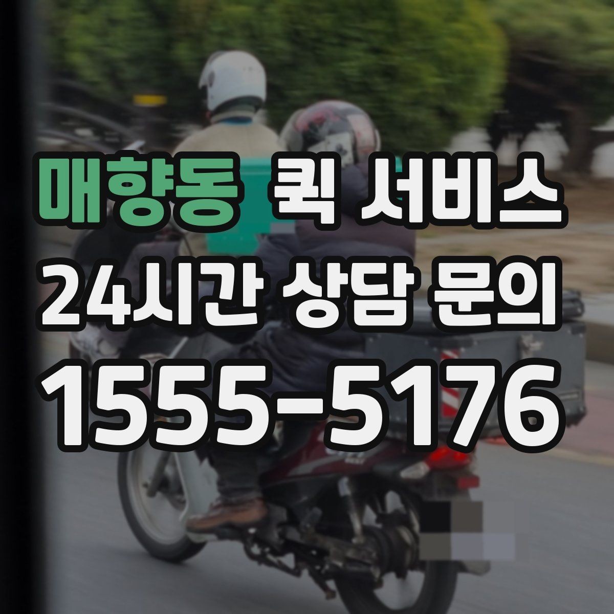 매향동 퀵 서비스 이용이 편리한 사람들의 공통점