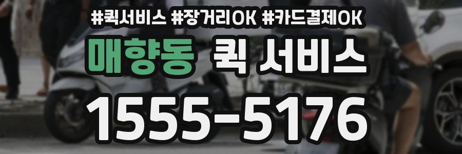 매향동 퀵 서비스