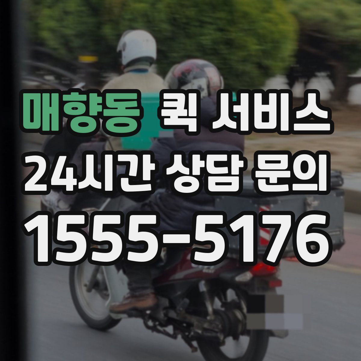 매향동 퀵 서비스
