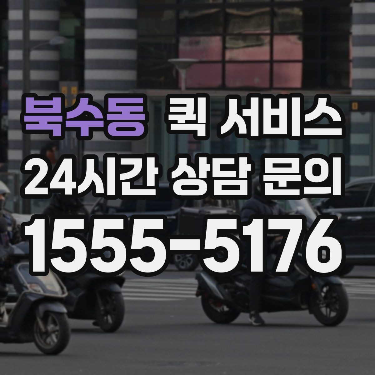 북수동 퀵 서비스 기사 배정 방식 알아보기