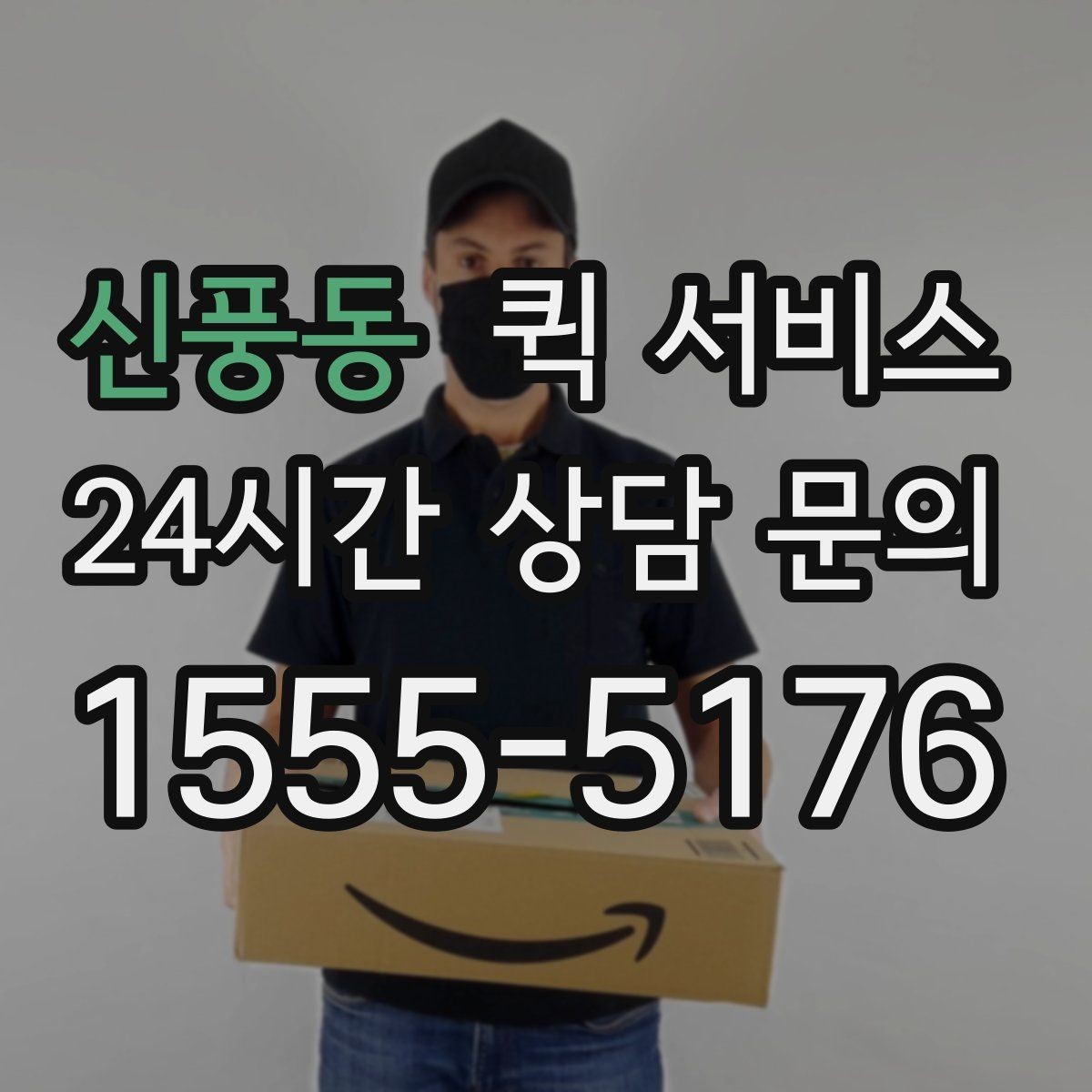 신풍동 퀵 서비스 배달 요청 시 흔한 실수