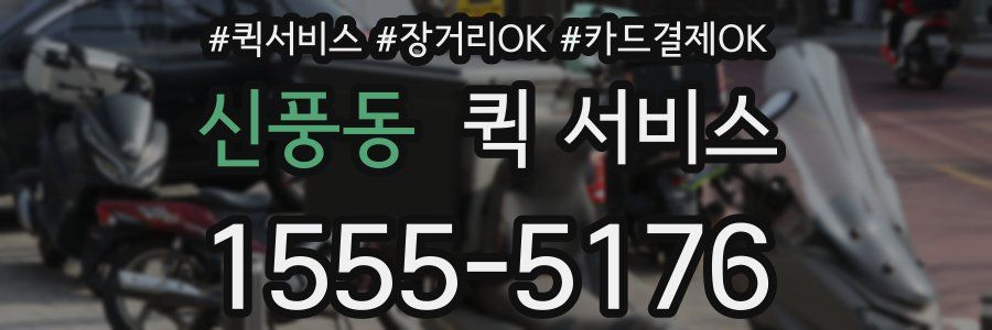 신풍동 퀵 서비스