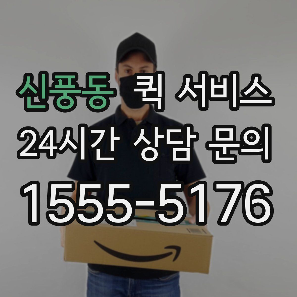신풍동 퀵 서비스