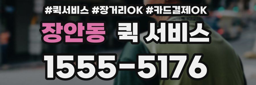 장안동 퀵 서비스