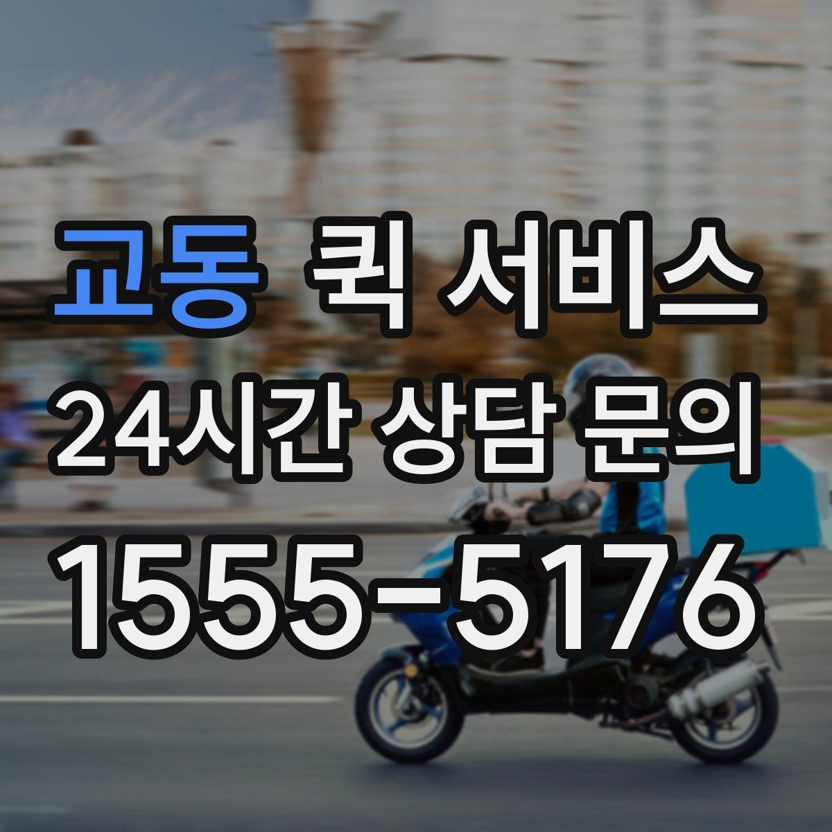 교동 퀵 서비스 짐 크기에 따른 접수 기준