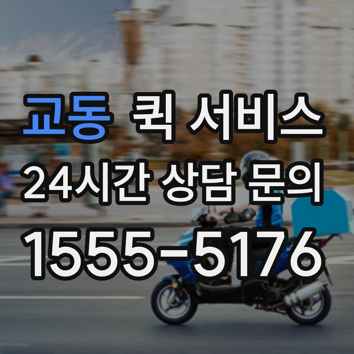 교동 퀵 서비스