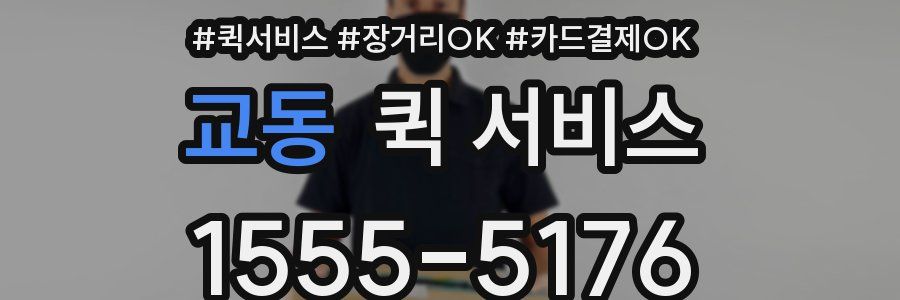 교동 퀵 서비스