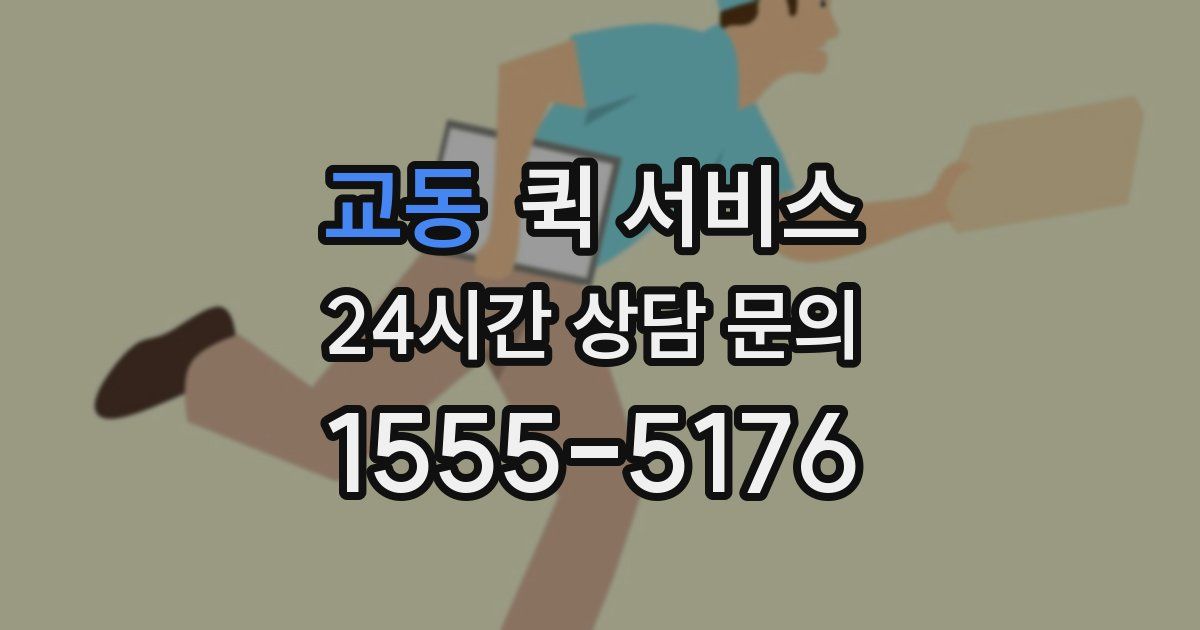교동 퀵 서비스
