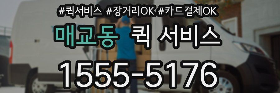 매교동 퀵 서비스