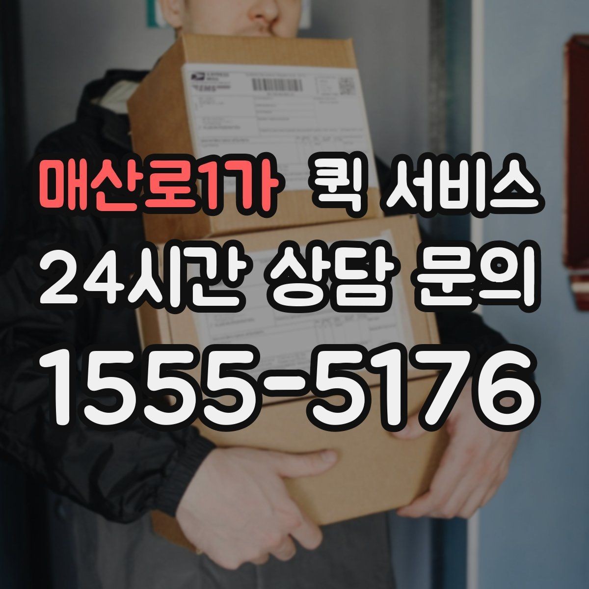 매산로1가 퀵 서비스 짐 크기에 따른 접수 기준