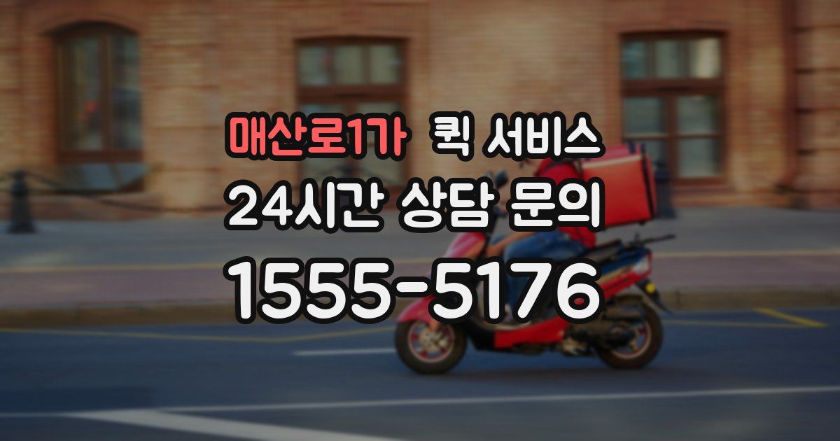 매산로1가 퀵 서비스