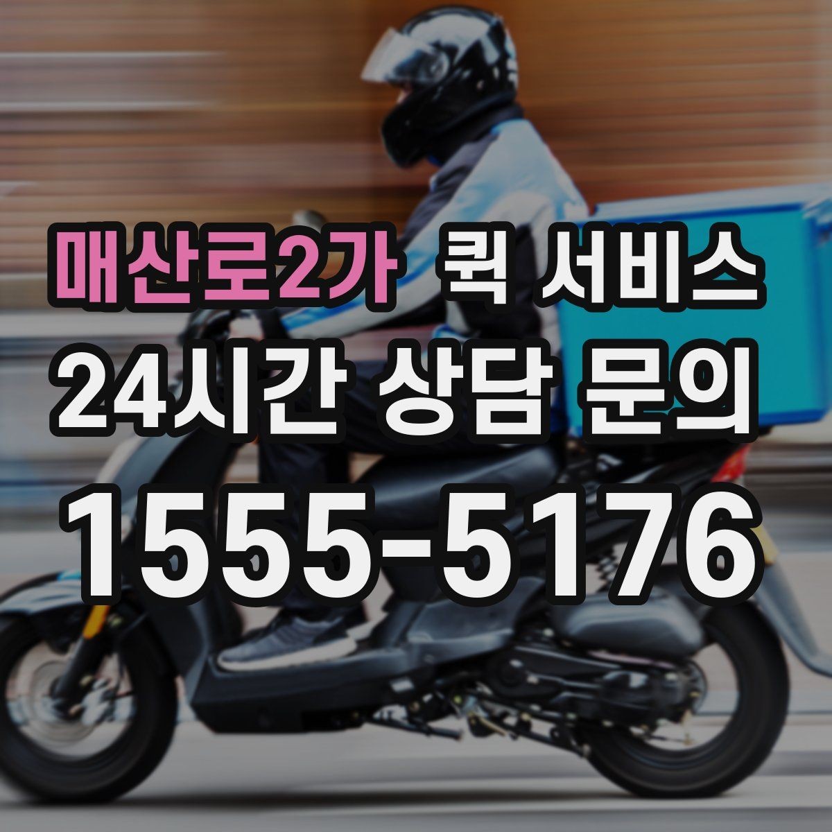 매산로2가 퀵 서비스 예약과 즉시 호출의 차이