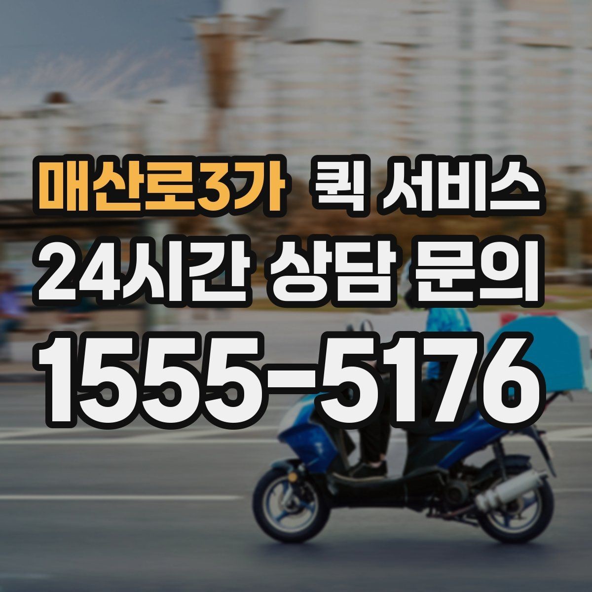매산로3가 퀵 서비스 접수 시 알아두면 좋은 FAQ들