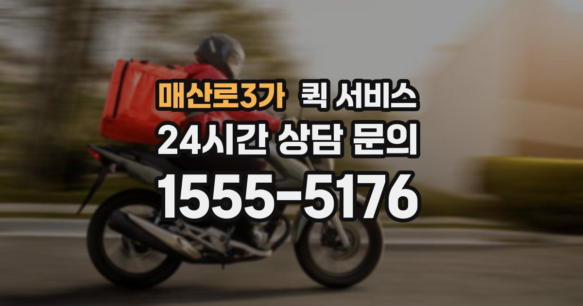 매산로3가 퀵 서비스