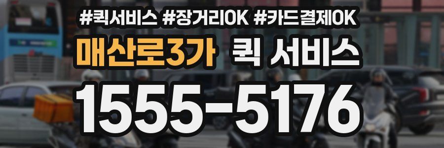 매산로3가 퀵 서비스