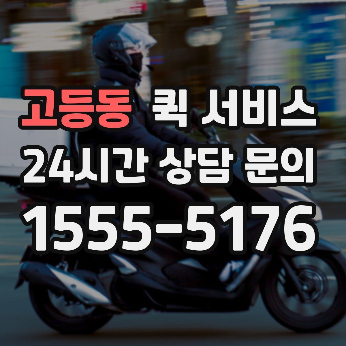 고등동 퀵 서비스 이용 전 요금표를 볼 때 확인할 항목