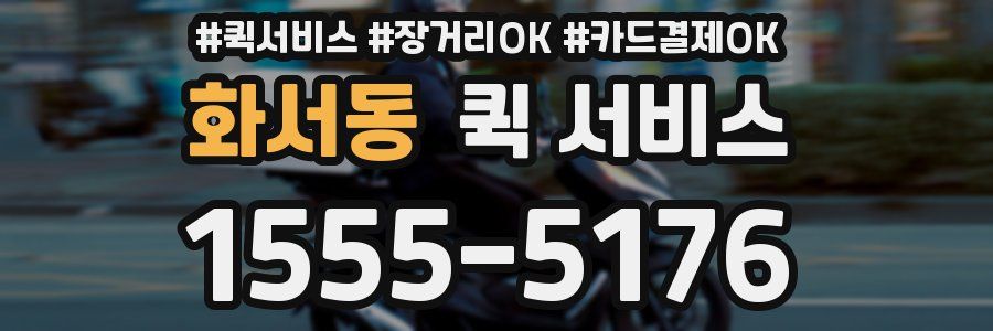 화서동 퀵 서비스