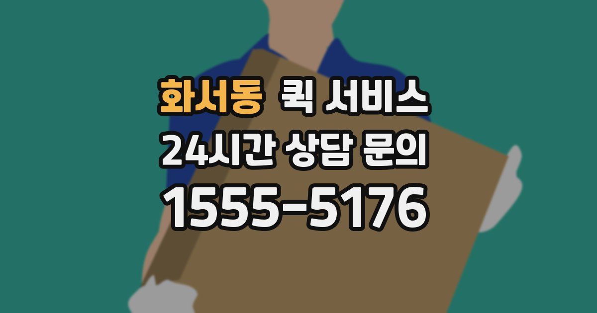 화서동 퀵 서비스