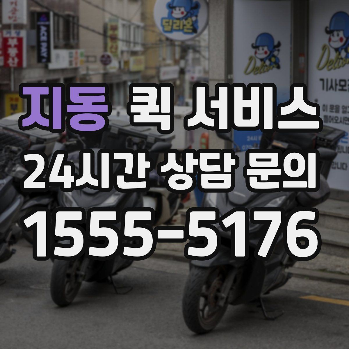 지동 퀵 서비스 긴급 전달이 필요한 순간