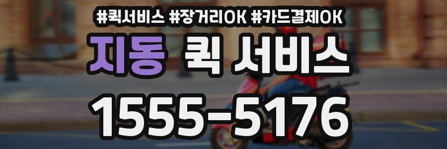 지동 퀵 서비스