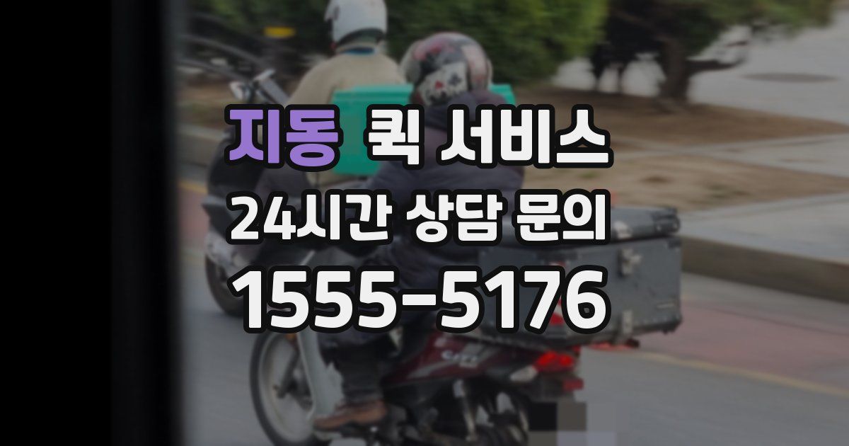 지동 퀵 서비스