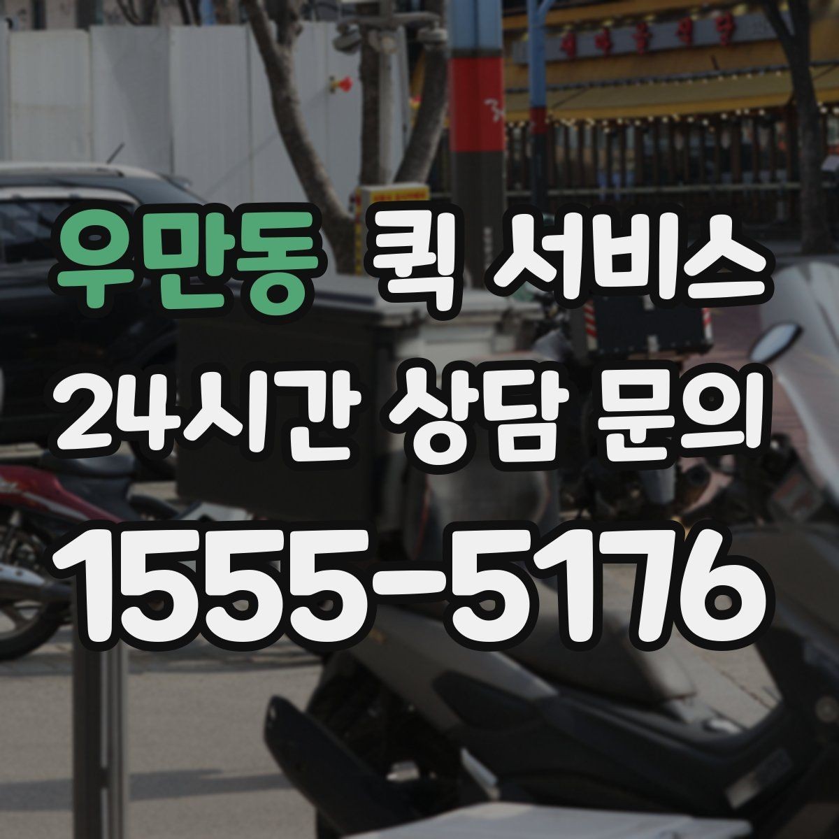 우만동 퀵 서비스 이사 전 작은 물품 보낼 때