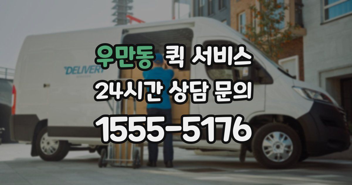 우만동 퀵 서비스