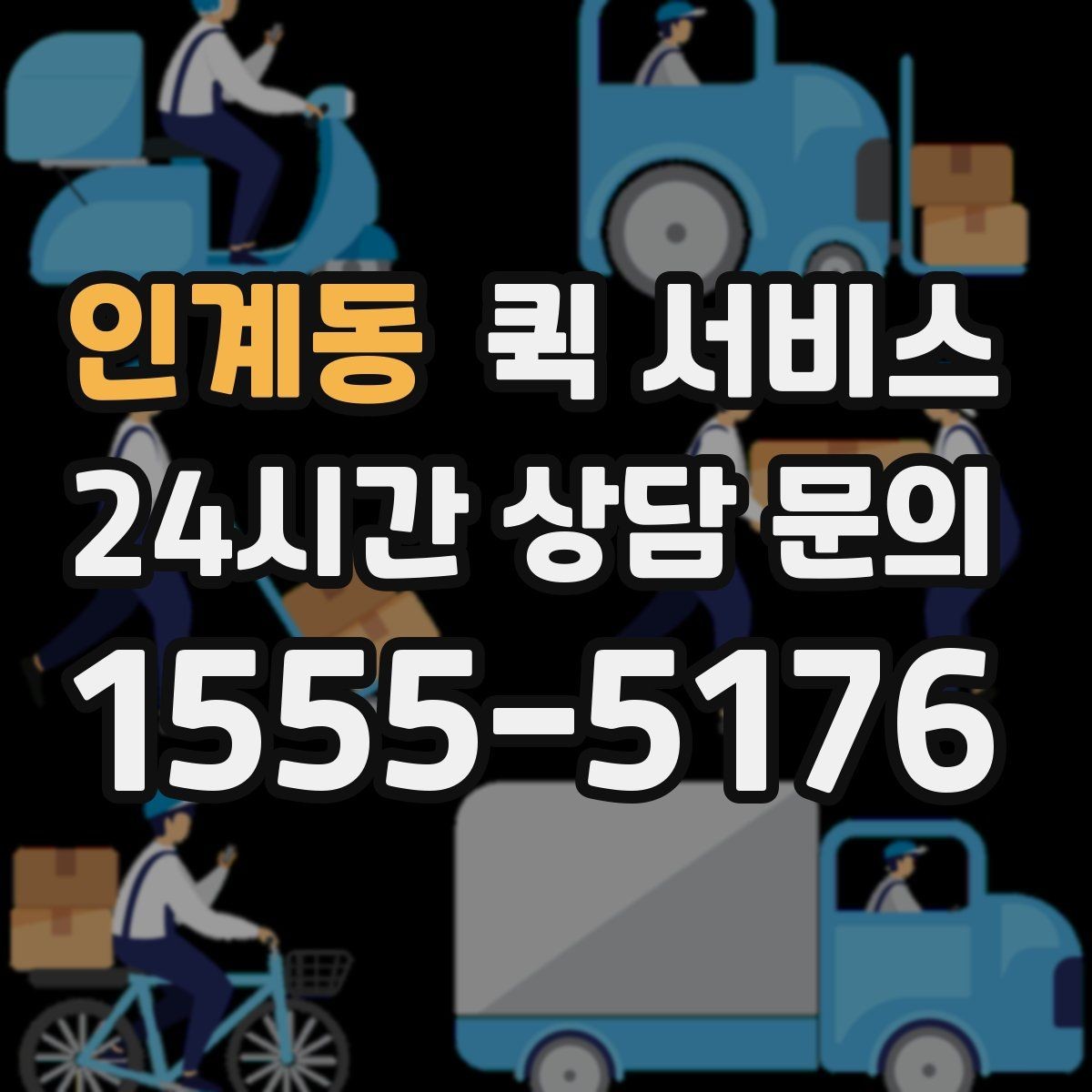 인계동 퀵 서비스 업체 비교 시 체크해야 할 기본 항목